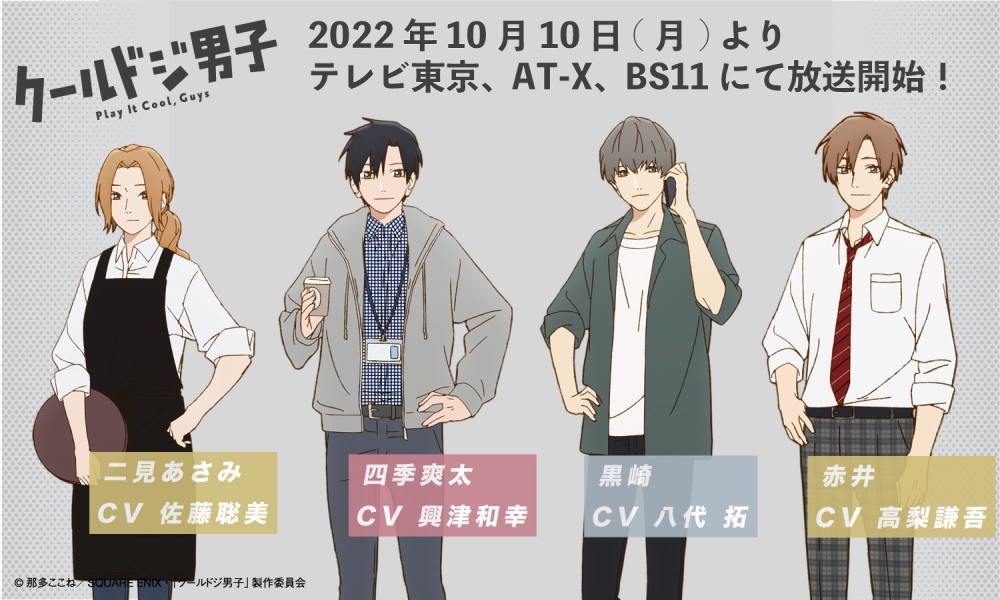 Cool Doji Danshi - Cast 1